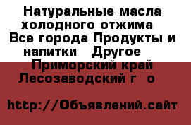 Натуральные масла холодного отжима - Все города Продукты и напитки » Другое   . Приморский край,Лесозаводский г. о. 